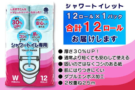 シャワートイレ専用 トイレットペーパー ダブル 12ロール (12個 × 1パック) シャワートイレット 日用品 長持ち 大容量 エコ 防災 備蓄 個包装 消耗品 生活雑貨 生活用品 紙 ペーパー 生