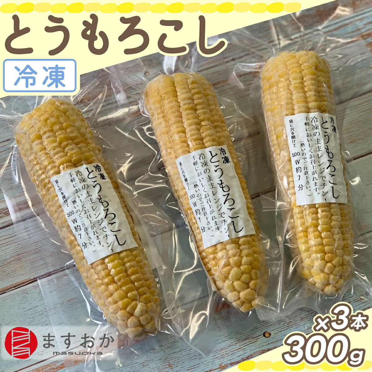 【ふるさと納税】＜むかわ産＞舛岡水産の冷凍とうもろこし 300g×3本 ふるさと納税 人気 おすすめ ランキング とうもろこし トウモロコシ 黄身 冷凍 黄色い 甘み 北海道 むかわ町 送料無料 MKWZ004