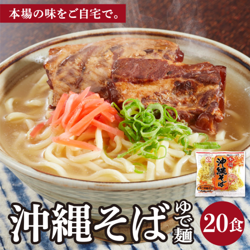 サン食品 沖縄そば(ロング麺) ゆで麺 1食(180g) 20パック
