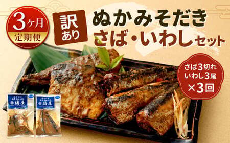 【定期便3ヶ月】【訳あり】ぬかみそだき さば （3切れ） いわし （3尾）セット【北九州名物】 さば いわし ぬか炊き ぬかだき 味噌 みそ 九州 郷土料理 お土産 詰合せ 福岡県 北九州