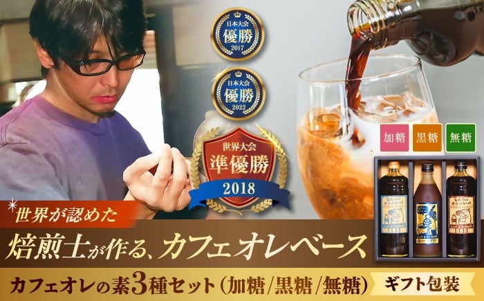 
            豆ポレポレのオーレのもーっと 無糖・加糖・黒糖 3本セット 珈琲 コーヒー カフェオレ カフェオレベース ギフト 沖縄市 / 豆ポレポレ [BCAW004]
          