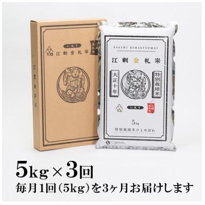 ふるさと納税 奥州市 【毎月定期便】江刺金札米ひとめぼれ 精米5kg(5kg×1パック)[A0036]全3回 |  | 01