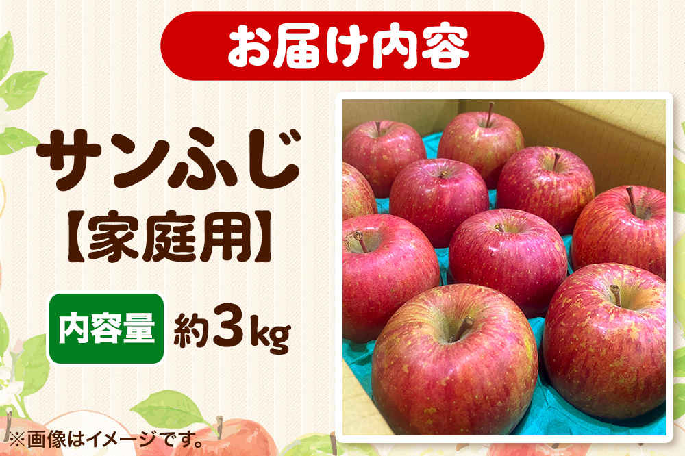 りんご 【糖度13度以上】サンふじ 約3kg 【家庭用】 青森県 フルーツ 果物