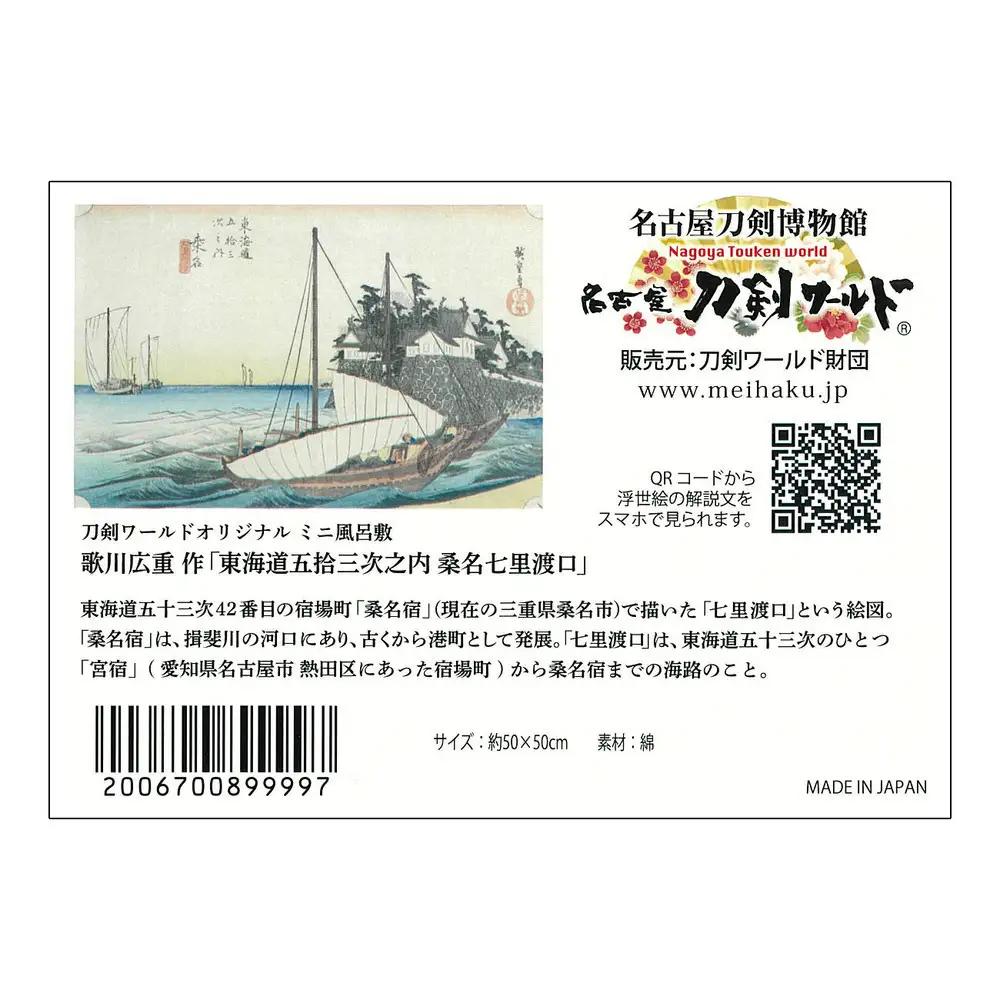 オリジナル【浮世絵ミニ風呂敷】歌川広重作「東海道五十三次之内 桑名 七里渡口」デザイン／名古屋刀剣博物館