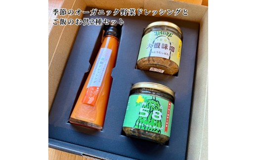 季節のオーガニック野菜ドレッシングとおかず味噌2種セット　通常発送　BR00077