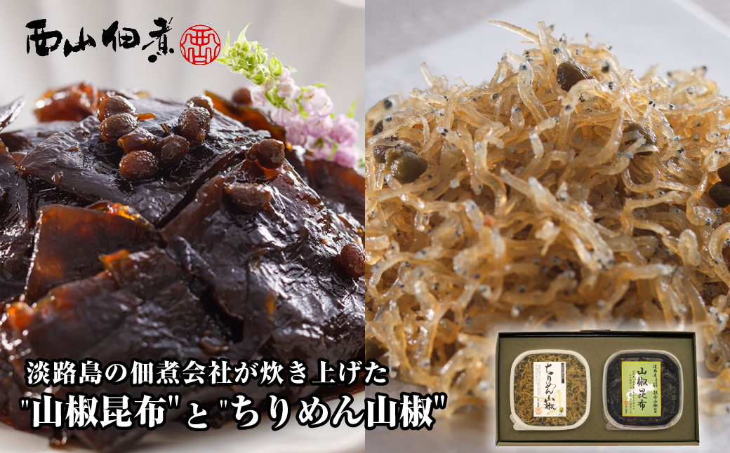 淡路島の佃煮会社が炊き上げた"山椒昆布"と"ちりめん山椒"の2点セット