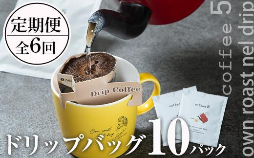 
＜定期便・全6回 (連続)＞コーヒー ドリップバッグ (総量60個・10個×6回) 【GJ003】【coffee5】
