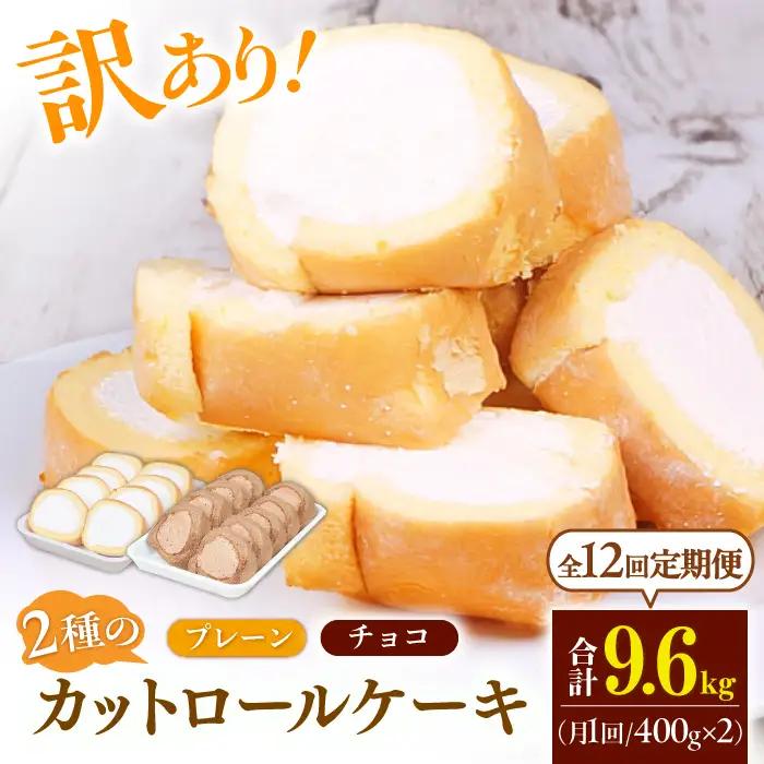 【12回定期便】2種のカットロールケーキ 800g(プレーン400g、チョコ400g)  / スイーツ ロールケーキ[AFAK027]