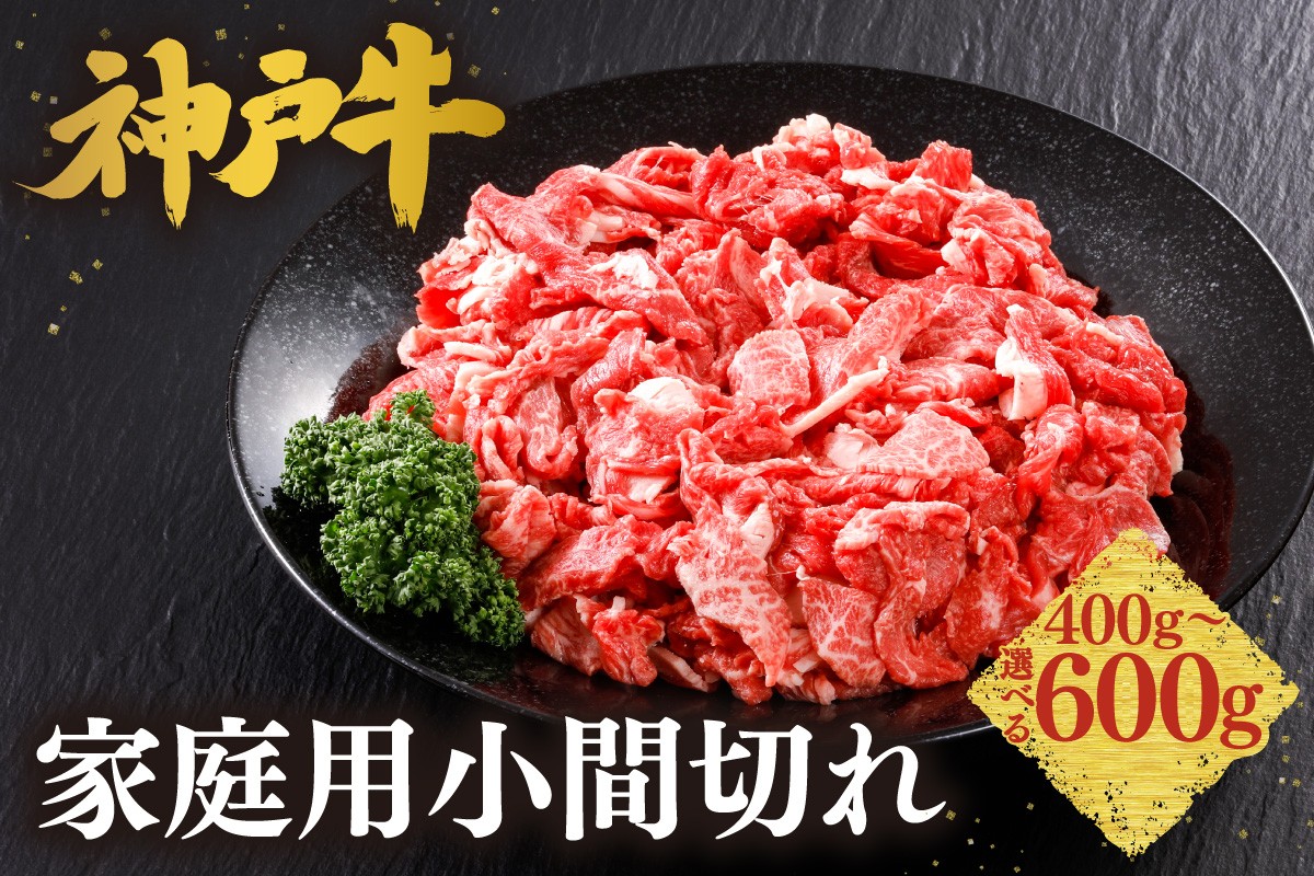 
                  《選べる内容量 400g・600g》【神戸牛 家庭用 小間切れ 牛脂付き】 冷凍 産地直送 牛肉 しゃぶしゃぶ すき焼き 牛丼 カレー バーベキュー BBQ キャンプ 焼肉 和牛 KOBE BEEF 最高級の肉質 神戸牛 松阪牛 近江牛 三大銘牛 ふるさと納税 おすすめ 返礼品 大人気 但馬 神戸 美方 小代 兵庫県 香美町 平山牛舗 KBB 61-P-0125
                