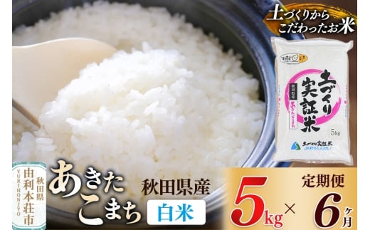 《新米予約》【白米】《定期便》 5kg×6回 令和7年産 あきたこまち 土作り実証米 合計30kg 秋田県産