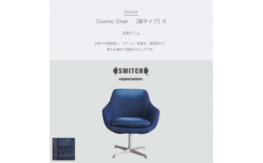 
Cosmic Chair (コスミックチェア) X脚 児島デニム＜SWOF＞【1396568】
