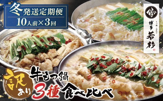 AA61-97 博多若杉 【訳あり】牛もつ鍋 3種食べ比べ定期便 (2人前×5セット) 毎月・年3回 ★冬発送★ 福岡 福智町 福智 もつ鍋 もつ 牛もつ モツ 鍋 冬 本場 国産牛 モツ鍋 もつ もつ鍋 牛肉 肉 小分け 冷凍 ホルモン セット 博多 若杉 博多若杉 牛もつ ぷりぷり おいしい 醤油味 醤油 しょうゆ こってり味噌 みそ 定期便