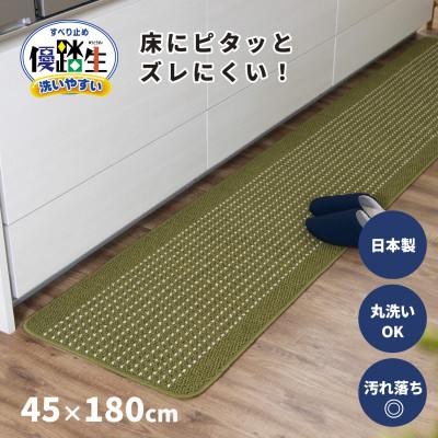 ふるさと納税 海南市 優踏生 洗いやすい キッチンマット 約45×180cm グリーン 滑り止め 防汚 床暖房対応
