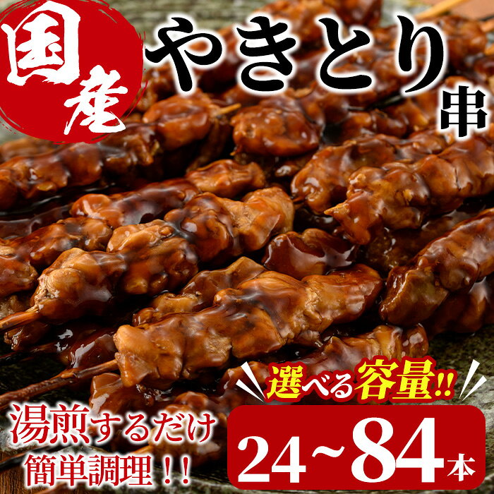 【ふるさと納税】＜内容量が選べる！＞＜湯煎で簡単調理＞国産焼き鳥串セット(合計24～84本) やきとり 鶏肉 鳥肉 とり肉 小分け くし タレ 国産 おかず おつまみ 冷凍 温めるだけ【V-13・V-65・V-76】【味鶏フーズ】