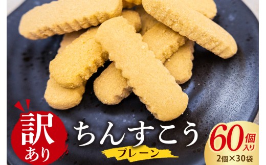 訳あり ちんすこう プレーン 30袋入り（メール便ふるさと納税） 沖縄ちんすこう お土産 お取り寄せ ギフト 訳アリ お菓子 焼き菓子 スイーツ 沖縄 うるま市