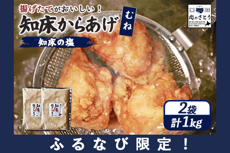 【ふるなび限定】【揚げるタイプ】知床からあげ【知床の塩】 むね1.0kg（500g×2パック）【35183】