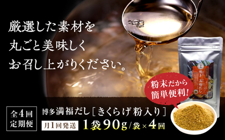 【全4回定期便】 博多満福だし きくらげ粉入り 1袋 ＜有限会社松栄土肥産業＞那珂川市[GEL010]
