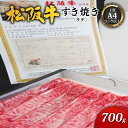 【ふるさと納税】【上質A4ランク以上】松阪牛すき焼き700g（ウデ）　牛肉・お肉・すき焼き