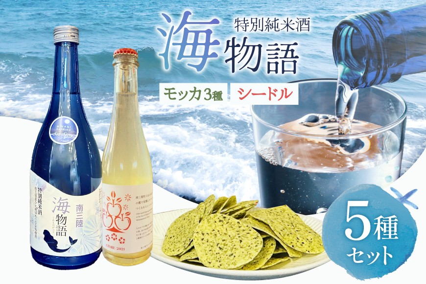 
                  日本酒 特別純米酒 南三陸海物語 1本 南三陸シードル 2本 海藻チップ モッカ 3種 セット ギフトカートン入 [佐長商店 宮城県 南三陸町 m304amh760008] 酒 純米酒 特別純米 ギフト 贈り物 ギフト用 プレゼント ひとめぼれ シードル 海藻 チップス
                