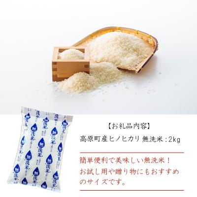ふるさと納税 高原町 令和6年産 高原町産ヒノヒカリ2kg(無洗米)TF841 |  | 03