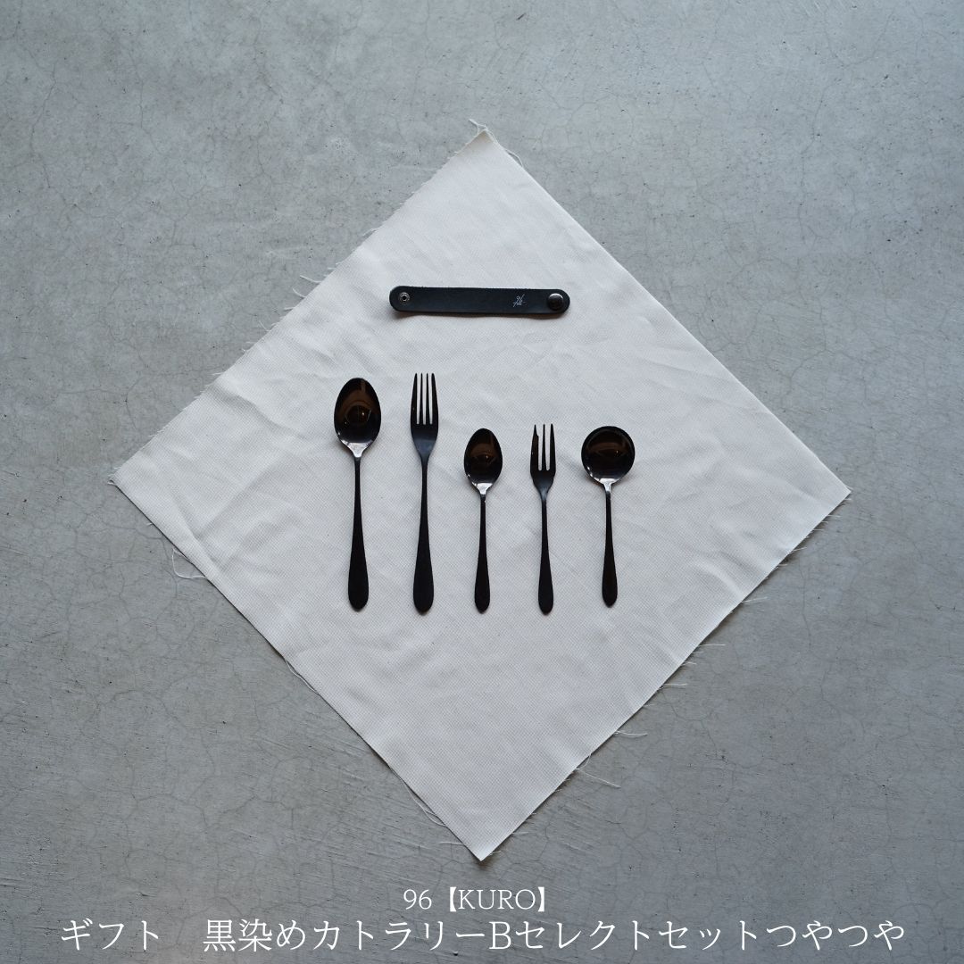 【ふるさと納税】ギフト 黒染めカトラリーBセレクトセット [つやつや] 96 KURO スプーン フォーク デザート スープ ステンレス製 燕三条製 新生活 ギフト 経年変化 おしゃれ キッチン ごちそう おもてなし 贈り物【025S085】