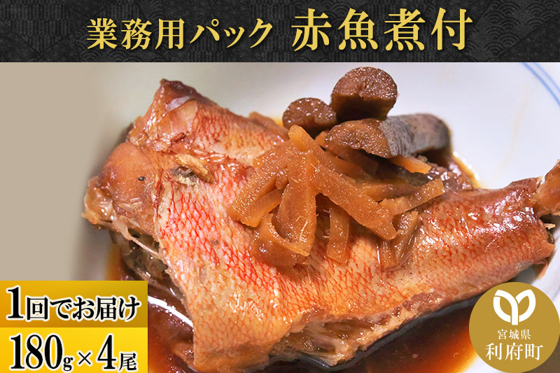 
赤魚煮付 業務用パック 180g×4尾
