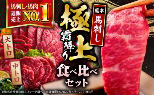 国産 馬刺し 計500g 食べ比べセット 専用醤油付き 熊本馬刺し 熊本県産馬肉 冷凍 ばさし 馬刺し 馬肉 馬刺 小分け 馬肉【株式会社 利他フーズ】[YBX005]