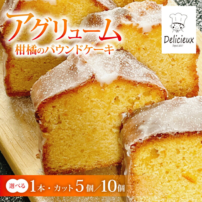【ふるさと納税】 柑橘のパウンドケーキ アグリューム 選べる 内容量 ホール 個包装 みかん スイーツ 菓子 お菓子 ケーキ 焼菓子 焼き菓子 洋菓子 オレンジ 柑橘 ミカン フルーツ くだもの 果物 デザート おやつ 自家製 お取り寄せ 贈答 ギフト Delicieux 伊豆 静岡県 三島市
