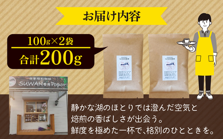 自家焙煎珈琲（すわんブレンド）100g×2袋｜100g 200g コーヒー コーヒー豆 コーヒー粉 キャンプ アウトドア 焙煎 ブレンド ぶれんど コロンビア 諏訪 長野県