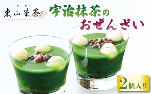 宇治抹茶のおぜんざい 2個入り 京都 宇治 おぜんざい 白玉 あんこ セット 東山茶寮 京 和華 和菓子 抹茶 スイーツ デザート 和風 おやつ お菓子 おかし 人気 贈答 贈り物 ギフト プレゼント お歳暮 簡易包装 小分け 個包装 冷凍 5000円 五千円