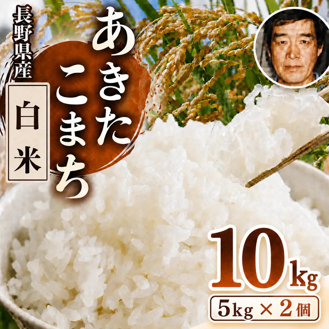 生産者さんの顔がわかる♪♪【令和7年産 】 手塚さん家のお米 長野県塩尻産あきたこまち 精米 10kg（5ｋｇ × 2個）