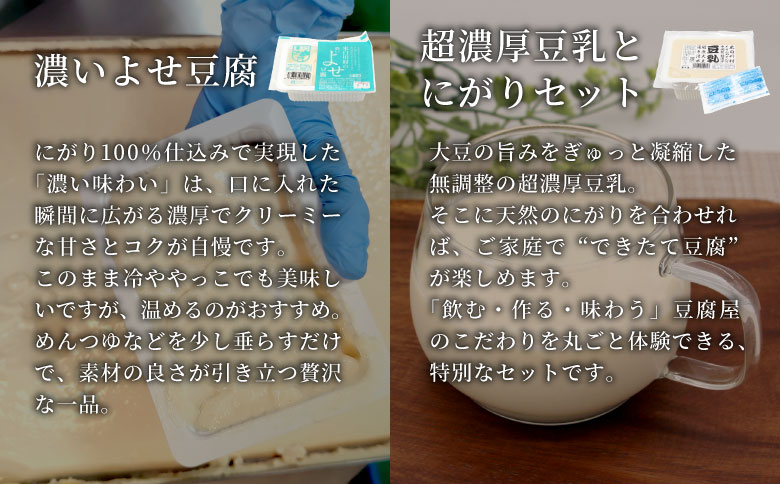 【単品】 濃いよせ豆腐2個＆豆乳セット (にがり付き) 2セット ヤマサ食品 豆腐のヤマサ 東白川村 名物 お土産 寄せ豆腐 豆乳 にがり 無調整 無調整豆乳 手作り 濃厚 超濃厚 豆 大豆 お取り寄