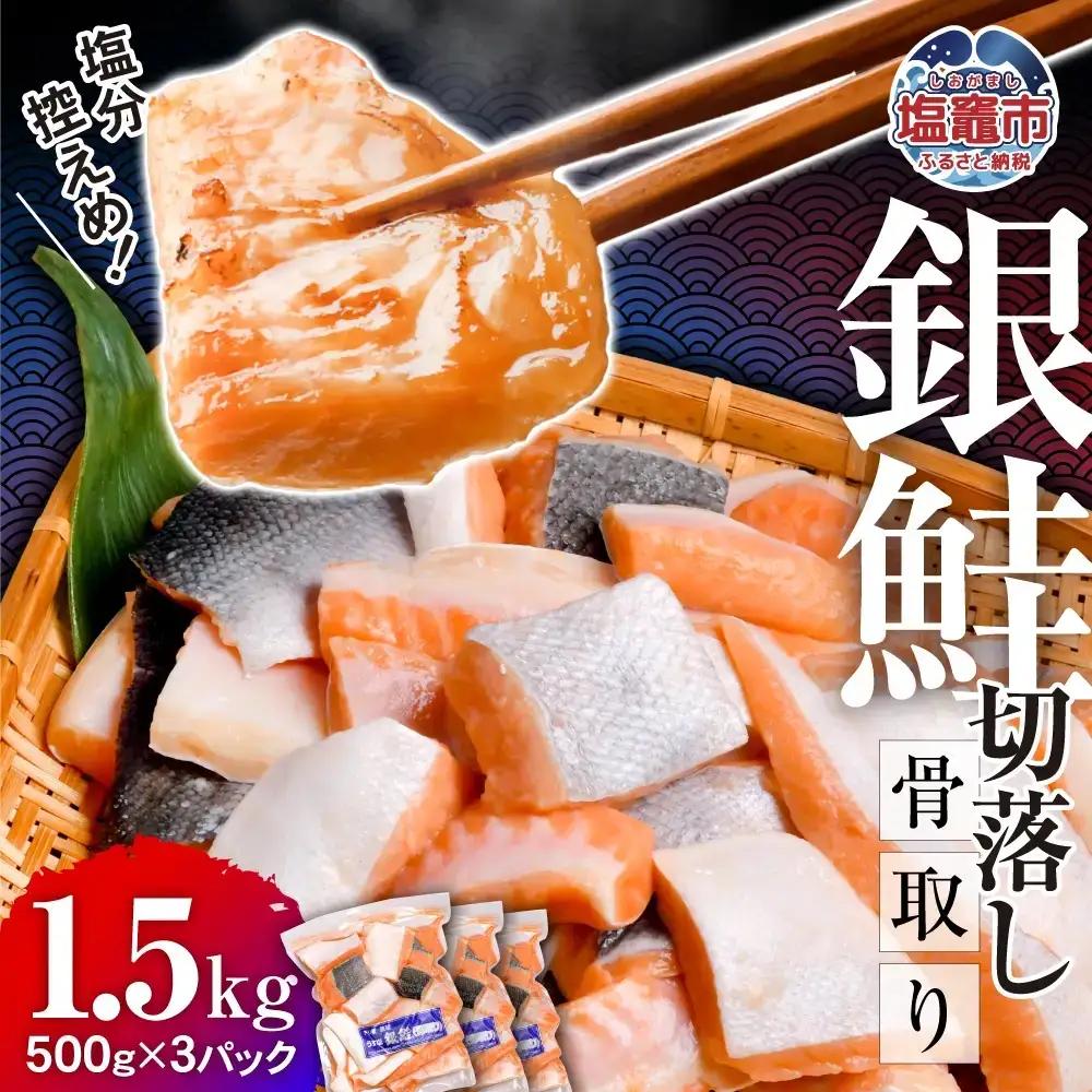 銀鮭 子供も安心 骨取り 切落し 1.5kg (500g ×3パック) 鮭