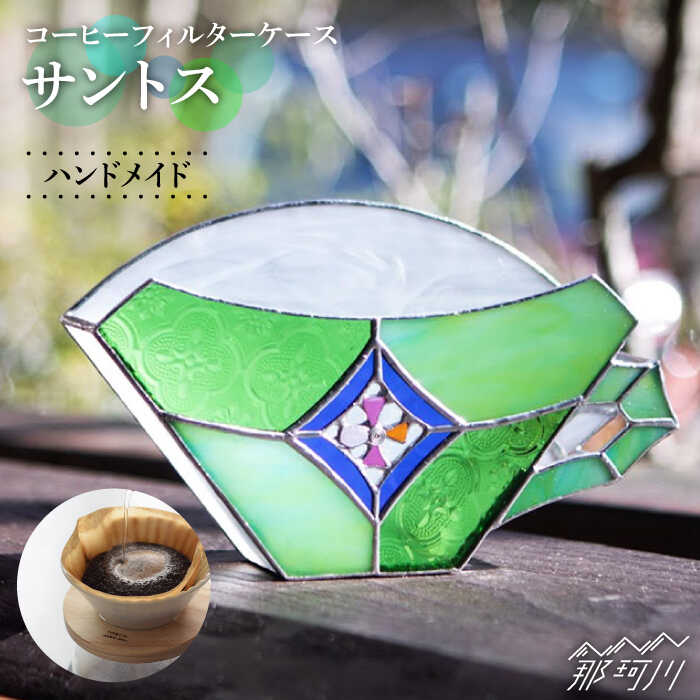 【ふるさと納税】【ステンドグラスのある暮らし】 サントス（コーヒーフィルターケース）＜ウェーブGグラス工房＞那珂川市 | 父の日 母の日 ステンドグラス インテリア 19000 19000円 [GAW003]21000 21000円