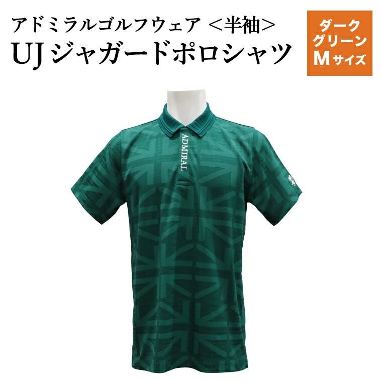 【ふるさと納税】【楽天限定】アドミラル　ゴルフウェア　UJジャガードポロシャツ　半袖シャツADMA632　ダークグリーンMサイズ / ゴルフ ゴルフグッズ 服 Admiral Golf ポリエステル 動きやすい ウェア 半袖 伸縮性 快適 日本製 清潔 高品質【3月20日以降発送】