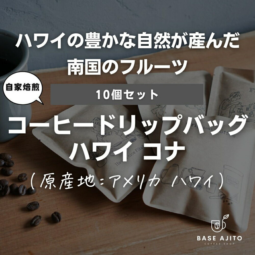 【ふるさと納税】ハワイ コナNo.1　ドリップバッグ10個セット 兵庫県 丹波篠山市 コーヒー 珈琲 カフェ好き 珈琲好き 自家焙煎 香り高い