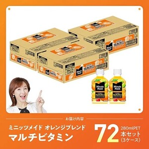 【最速便】コカ・コーラ ミニッツメイド 「オレンジブレンド マルチビタミン」280mlPET 72本（24本×3ケース） 【 ふるさと納税 飲料 オレンジ ジュース ミックス ブレンド PET 川南町
