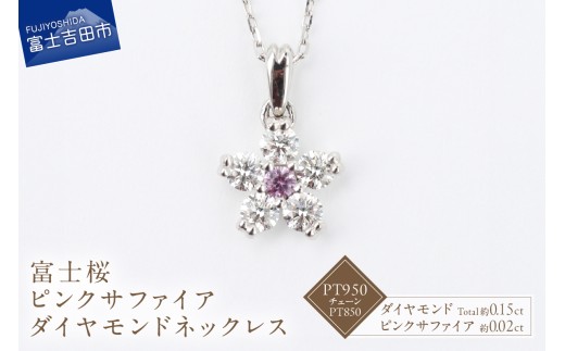 F-002　PT950/PT850　富士桜ピンクサファイアダイヤモンドネックレス ネックレス ペンダント ダイヤモンド ピンクサファイア プラチナ 富士桜 ジュエリー 山梨 富士吉田
