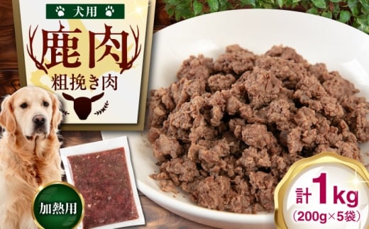 【5袋】 ペット用エゾ鹿挽き肉 5袋（200g/袋）《喜茂別》【EBIJIN】 ペット ペットフード おやつ ご褒美 トッピング 犬用 愛犬 わんちゃん 鹿肉 エゾ鹿 ジビエ [AJAO081] 8000 8000円 8千円