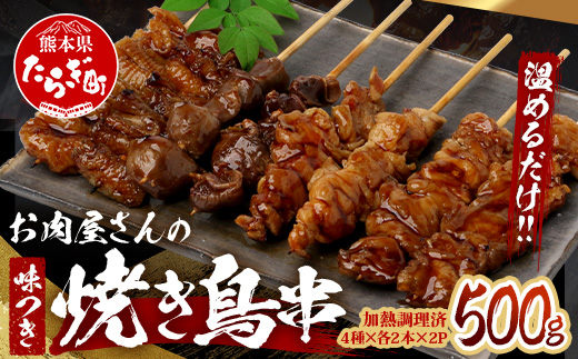 温めるだけ！お肉屋さんの 味付き 焼き鳥 串 16本(4種×各2本)×2パック＝500g(タレ込み) 焼きとり 焼鳥 レンチン 電子レンジ 鶏 肉 冷凍 パック キャンプ バーベキュー おつまみ 惣菜 067-0802