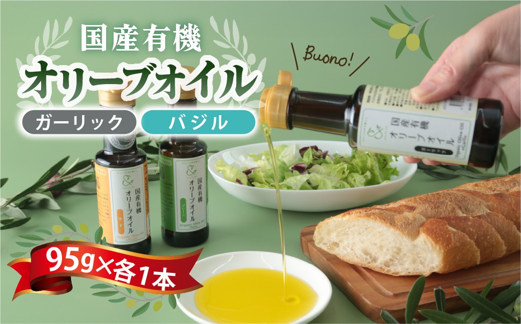 国産有機オリーブオイル 2種 ガーリック・バジル 100ml×各1本 ｜ 調味料 食用オイル 詰め合わせ 料理 調理 おうちごはん 和食 洋食 毎日の料理 味付け 調理用 料理のストック 家庭用 キッチン 食材 料理好き 料理用調味料 群馬県 館林市