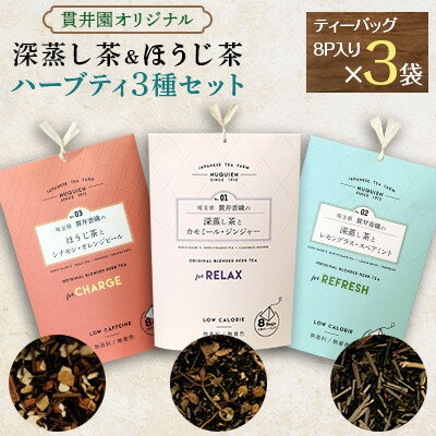 【ふるさと納税】【3種類セット】深蒸し茶のハーブティ2種とほうじ茶のハーブティ1種【1298146】