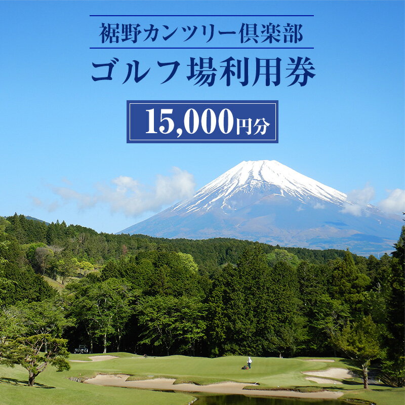 【ふるさと納税】ゴルフ 利用券 静岡 裾野カンツリー倶楽部 15,000円分 チケット 券 ギフト券 体験
