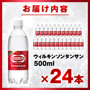 ウィルキンソン タンサン 500ml【24本入】アサヒ飲料 強炭酸水 ペットボトル 1ケース【1491059】