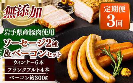【定期便3カ月】岩手県産豚肉使用 無添加ソーセージ2種＋ベーコンセット 豚肉 燻製 おかず つまみ 