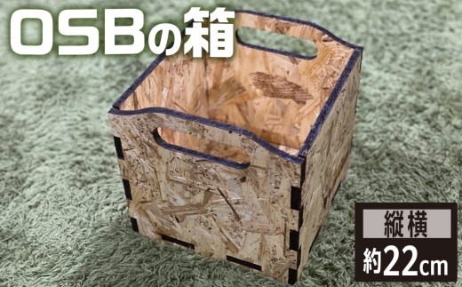 OSBの箱 [No.453] ／ 収納 断熱 防虫 岐阜県