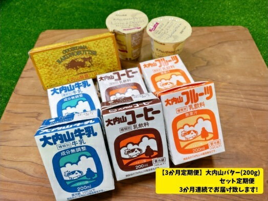 【ふるさと納税】（冷蔵） 【3か月定期便】大内山バター（200g）セット定期便3か月連続でお届け致します！ ／ 松田商店 ふるさと納税 定期便 バター ヨーグルト プリン 牛乳 コーヒー 三重県 大紀町