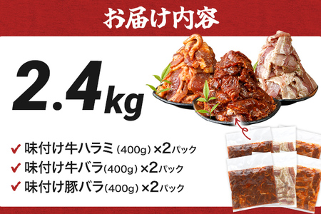 牛豚味付け焼肉セット 2.4kg 牛バラサガリ 牛バラ 豚バラ 味付き 小分け 保存 醤油 にんにく タレ 子供 生姜 香味野菜 ネギ塩 キャンプ バーベキュー 福岡県 福岡 九州 グルメ お取り寄せ