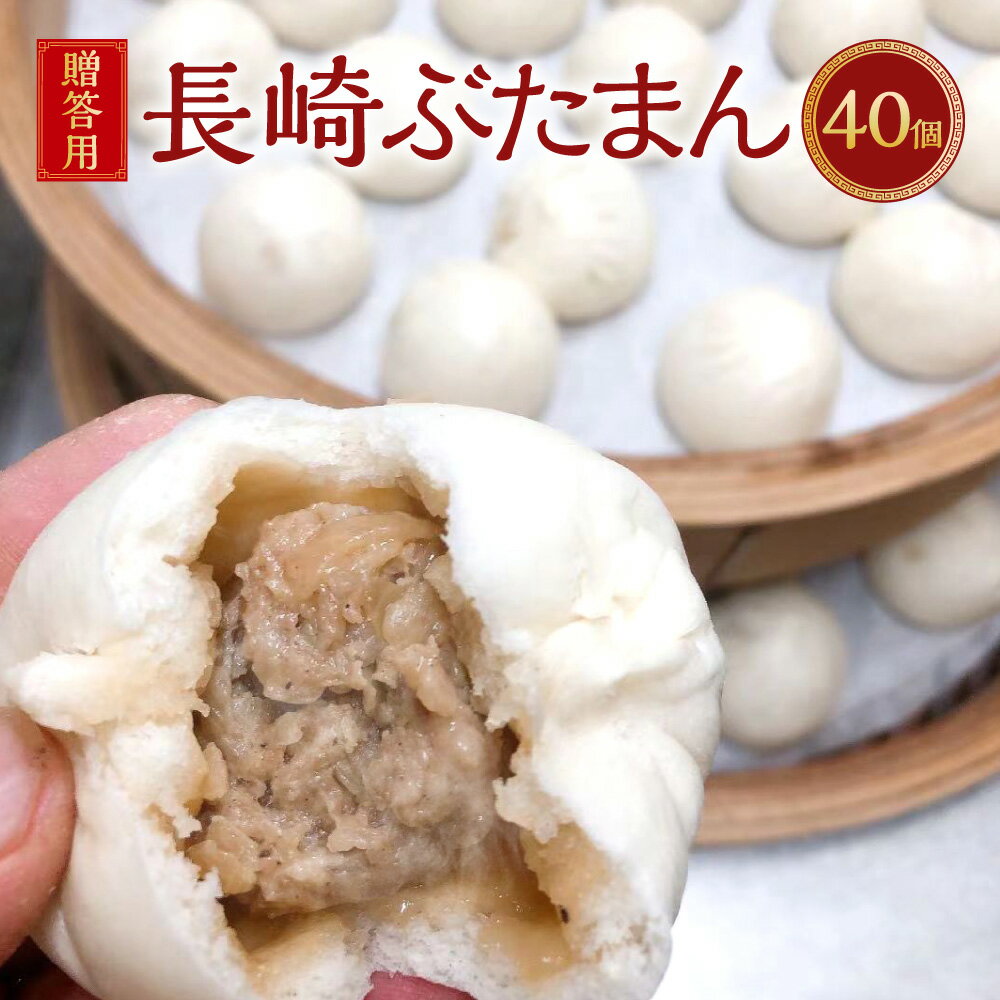 【ふるさと納税】【贈答用】長崎ぶたまん 40個（20個×2） 豚マン 豚まん 国産豚 豚肉 お肉 ミニサイズ 簡単調理 電子レンジ 朝ごはん 朝食 おやつ 惣菜 ギフト 贈り物 冷凍 長崎県 長崎市 送料無料