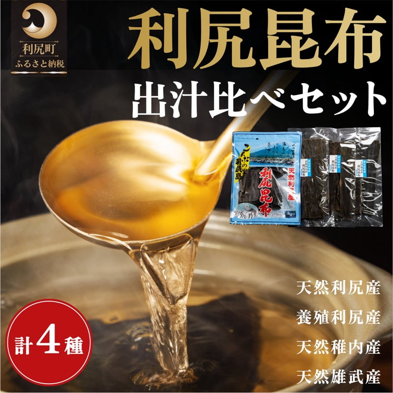 【ふるさと納税】利尻昆布 北海道 出汁比べ 詰め合わせ セット（利尻産天然昆布130g 利尻産養殖昆布100g 稚内産天然利尻昆布50g 雄武産天然利尻昆布50g）だし 出汁 だし昆布 昆布出汁 昆布だし 加工食品 乾物 海産物 お節 おせち 佃煮 お鍋 おでん 湯豆腐 味噌汁 贈答 常温